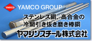 专业生产，销售不锈钢和高合金冷拉棒　ヤマシンスチール株式会社